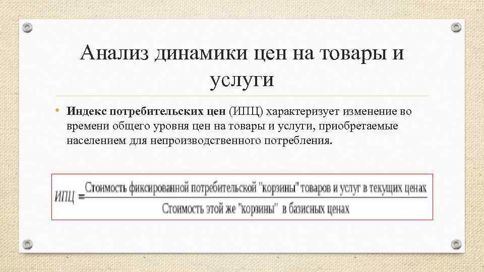 Анализ динамики цен на товары и услуги • Индекс потребительских цен (ИПЦ) характеризует изменение