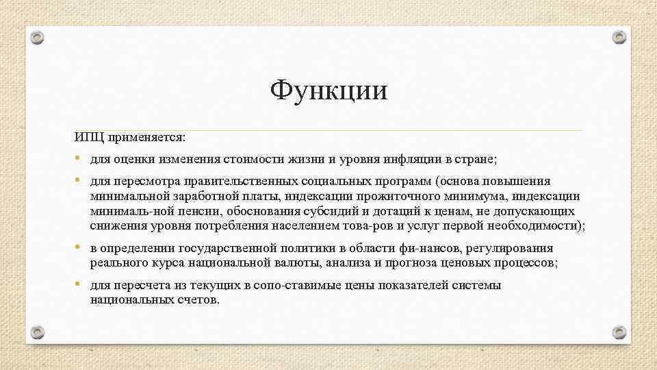 Функции ИПЦ применяется: • для оценки изменения стоимости жизни и уровня инфляции в стране;