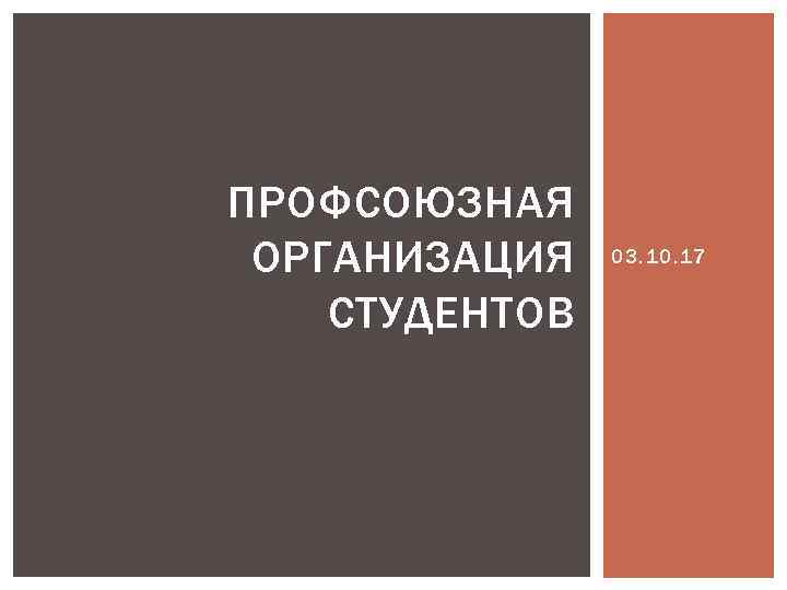 ПРОФСОЮЗНАЯ ОРГАНИЗАЦИЯ СТУДЕНТОВ 03. 10. 17 
