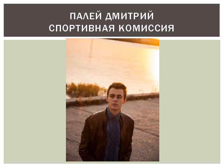 ПАЛЕЙ ДМИТРИЙ СПОРТИВНАЯ КОМИССИЯ 