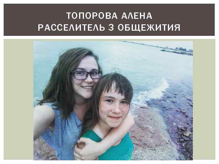 ТОПОРОВА АЛЕНА РАССЕЛИТЕЛЬ 3 ОБЩЕЖИТИЯ 