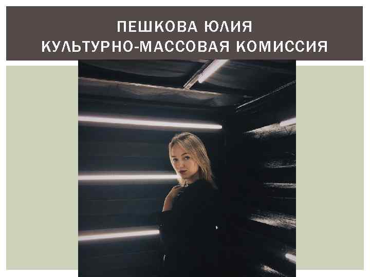ПЕШКОВА ЮЛИЯ КУЛЬТУРНО-МАССОВАЯ КОМИССИЯ 