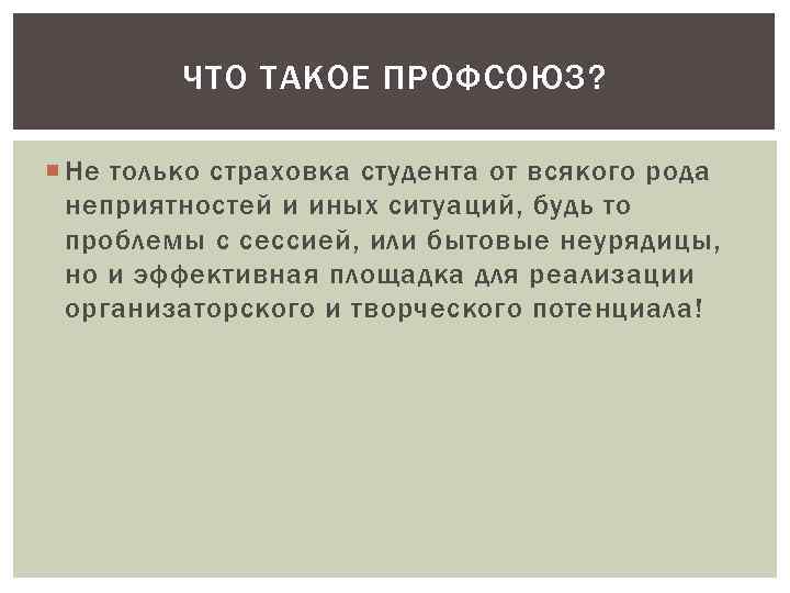 ЧТО ТАКОЕ ПРОФСОЮЗ? Не только страховка студента от всякого рода неприятностей и иных ситуаций,