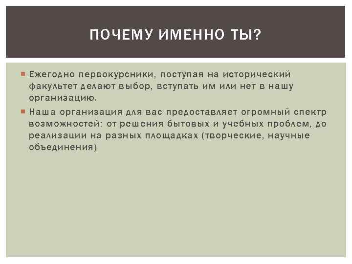 ПОЧЕМУ ИМЕННО ТЫ? Ежегодно первокурсники, поступая на исторический факультет делают выбор, вступать им или