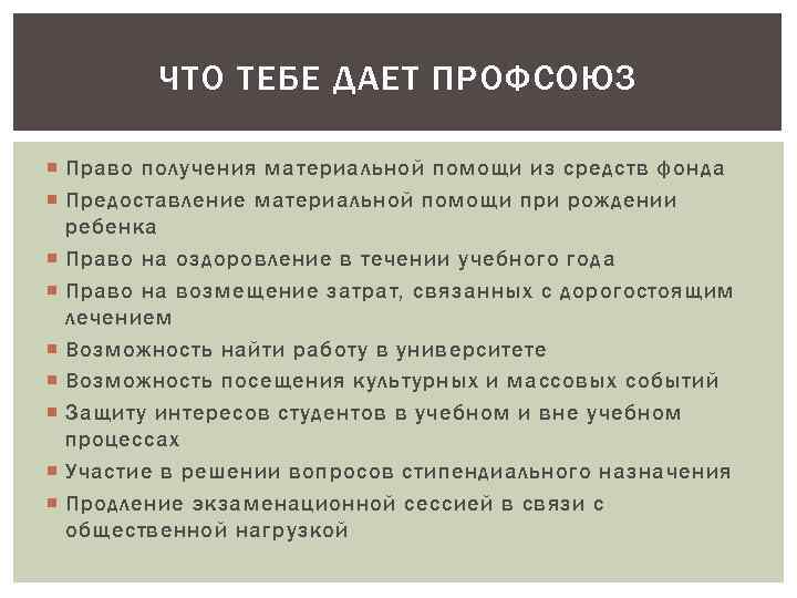 ЧТО ТЕБЕ ДАЕТ ПРОФСОЮЗ Право получения материальной помощи из средств фонда Предоставление материальной помощи
