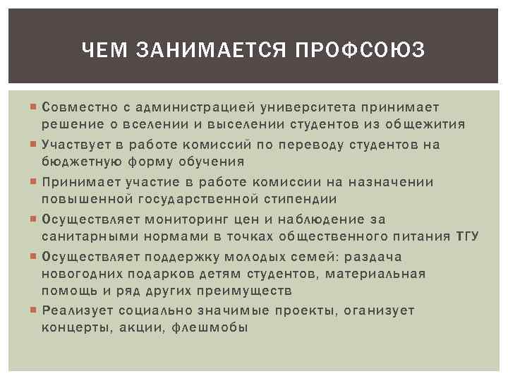 ЧЕМ ЗАНИМАЕТСЯ ПРОФСОЮЗ Совместно с администрацией университета принимает решение о вселении и выселении студентов