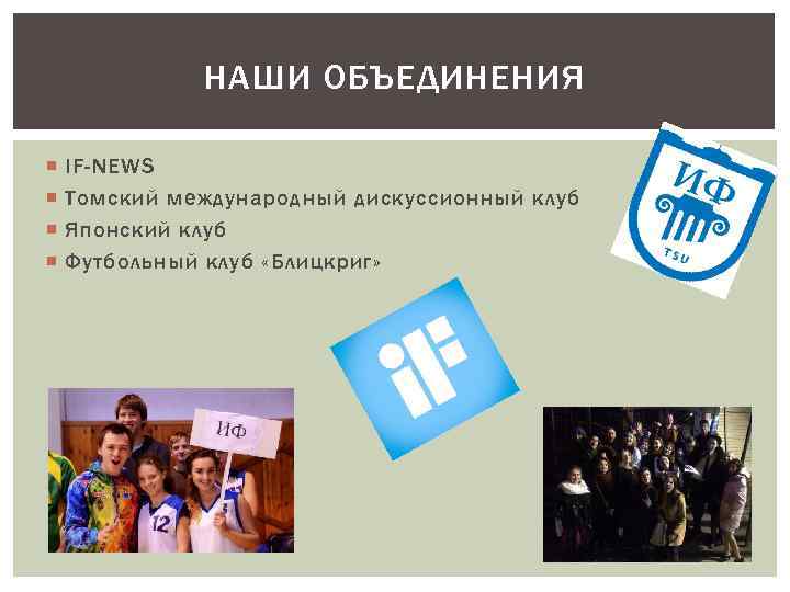 НАШИ ОБЪЕДИНЕНИЯ IF-NEWS Томский международный дискуссионный клуб Японский клуб Футбольный клуб «Блицкриг» 