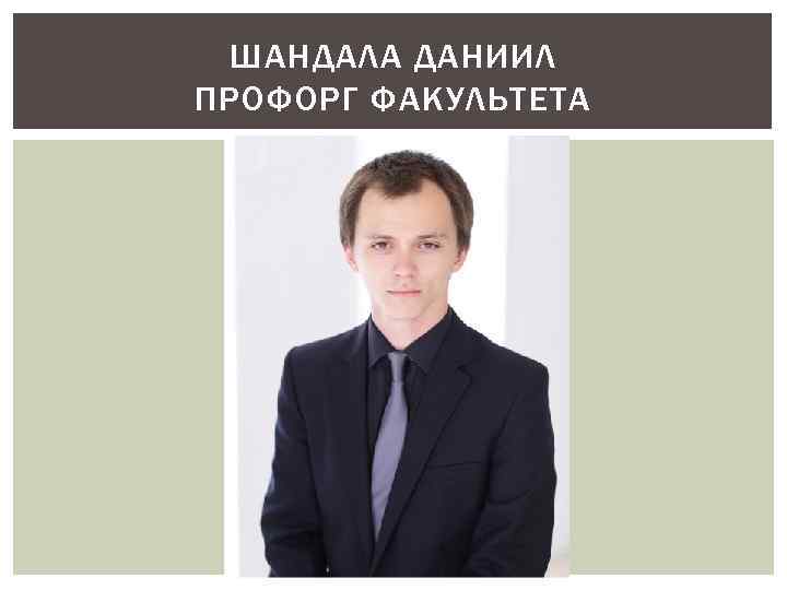 ШАНДАЛА ДАНИИЛ ПРОФОРГ ФАКУЛЬТЕТА 