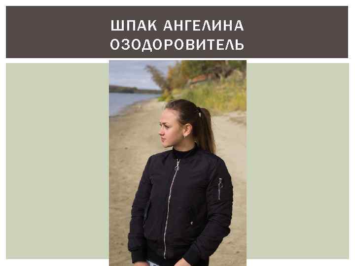 ШПАК АНГЕЛИНА ОЗОДОРОВИТЕЛЬ 