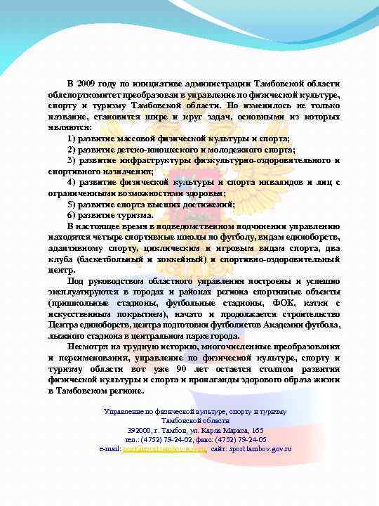 В 2009 году по инициативе администрации Тамбовской области облспорткомитет преобразован в управление по физической