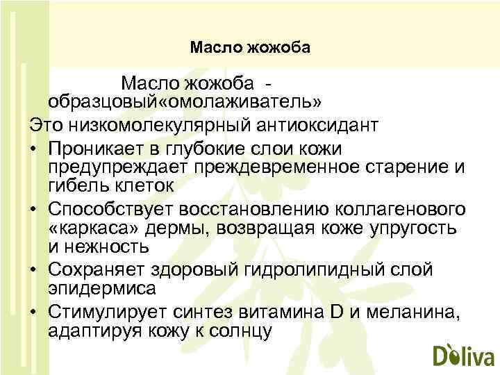 Масло жожоба Масло жожоба образцовый «омолаживатель» Это низкомолекулярный антиоксидант • Проникает в глубокие слои