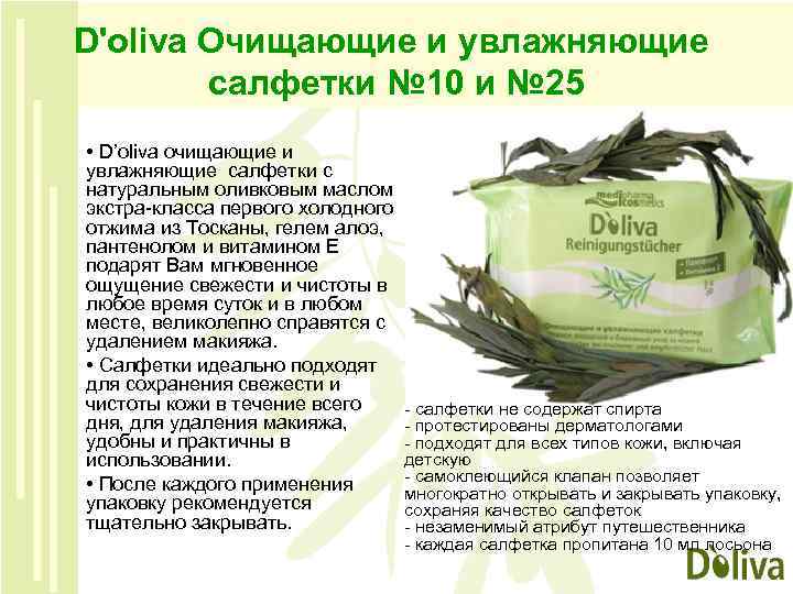 D'oliva Очищающие и увлажняющие салфетки № 10 и № 25 • D’oliva очищающие и