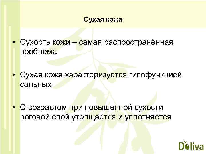 Сухая кожа • Сухость кожи – самая распространённая проблема • Сухая кожа характеризуется гипофункцией