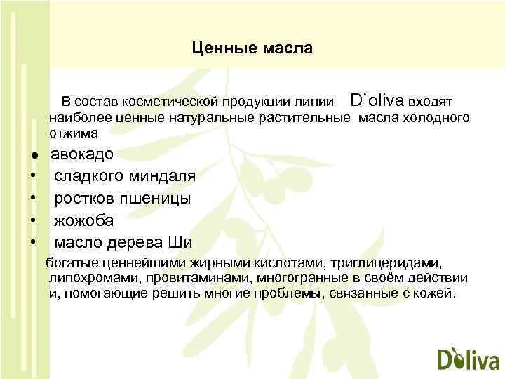 Ценные масла В состав косметической продукции линии D`оliva входят наиболее ценные натуральные растительные масла