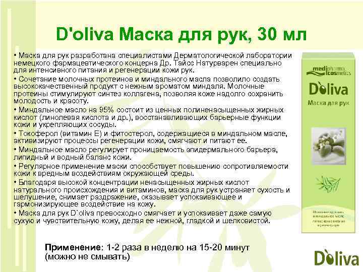 D'oliva Маска для рук, 30 мл • Маска для рук разработана специалистами Дерматологической лаборатории