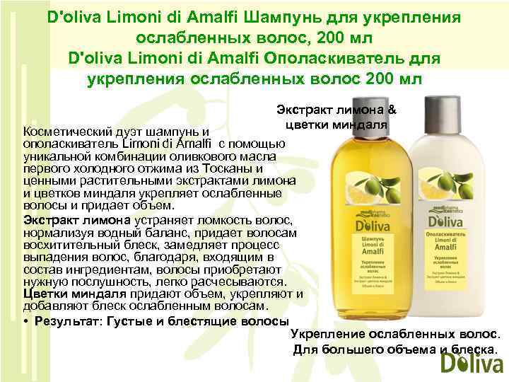 D'oliva Limoni di Amalfi Шампунь для укрепления ослабленных волос, 200 мл D'oliva Limoni di