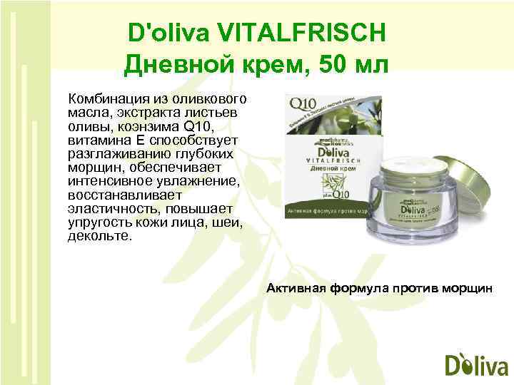 D'oliva VITALFRISCH Дневной крем, 50 мл Комбинация из оливкового масла, экстракта листьев оливы, коэнзима