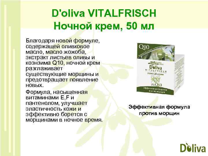 D'oliva VITALFRISCH Ночной крем, 50 мл Благодаря новой формуле, содержащей оливковое масло, масло жожоба,