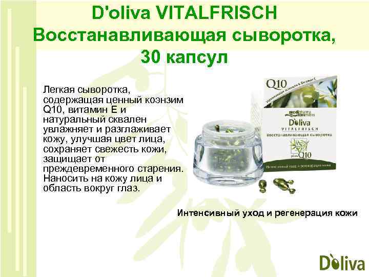 D'oliva VITALFRISCH Восстанавливающая сыворотка, 30 капсул Легкая сыворотка, содержащая ценный коэнзим Q 10, витамин