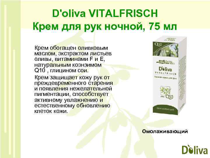 D'oliva VITALFRISCH Крем для рук ночной, 75 мл Крем обогащен оливковым маслом, экстрактом листьев