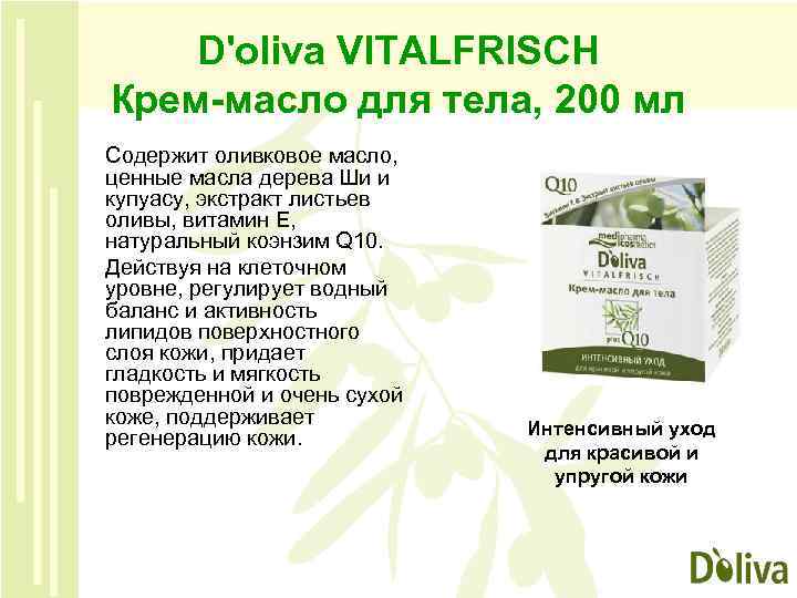 D'oliva VITALFRISCH Крем-масло для тела, 200 мл Содержит оливковое масло, ценные масла дерева Ши