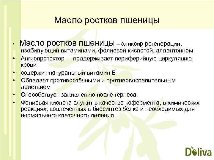 Масло ростков пшеницы • Масло ростков пшеницы – эликсир регенерации, • • • изобилующий