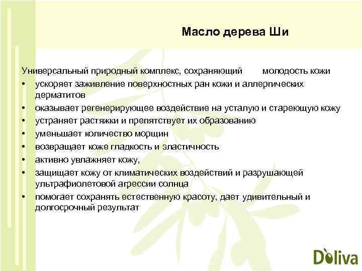 Масло дерева Ши Универсальный природный комплекс, сохраняющий молодость кожи • ускоряет заживление поверхностных ран