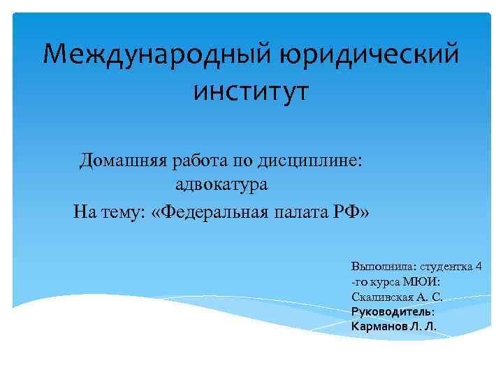 Международный юридический институт Домашняя работа по дисциплине: адвокатура На тему: «Федеральная палата РФ» Выполнила: