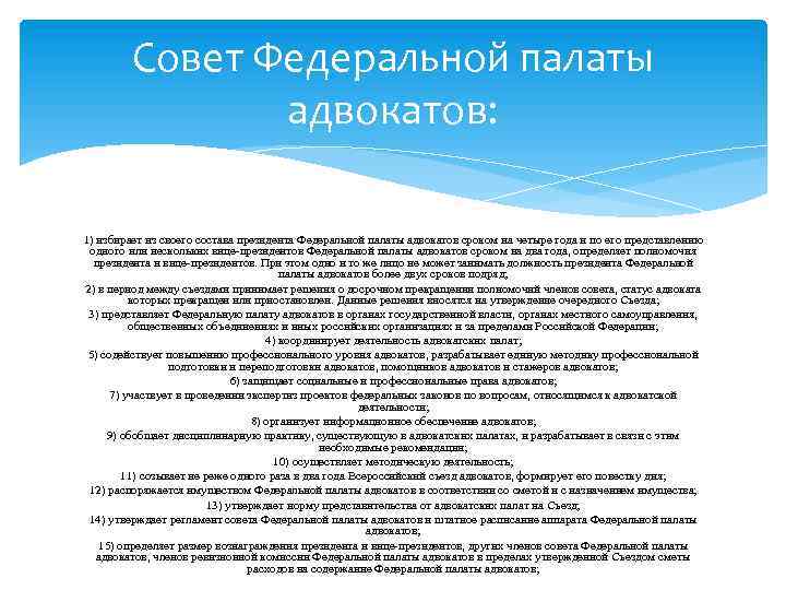 Совет Федеральной палаты адвокатов: 1) избирает из своего состава президента Федеральной палаты адвокатов сроком