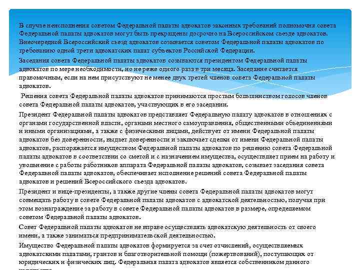 В случае неисполнения советом Федеральной палаты адвокатов законных требований полномочия совета Федеральной палаты адвокатов