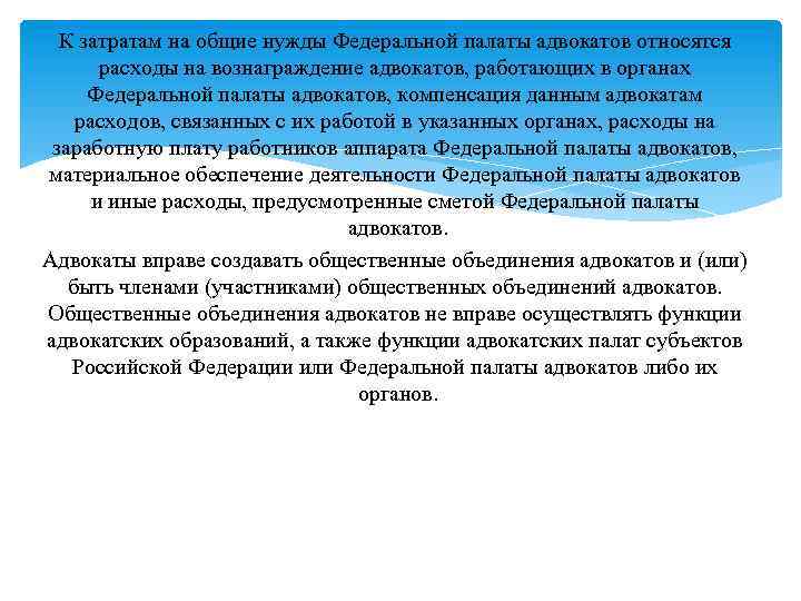 К затратам на общие нужды Федеральной палаты адвокатов относятся расходы на вознаграждение адвокатов, работающих