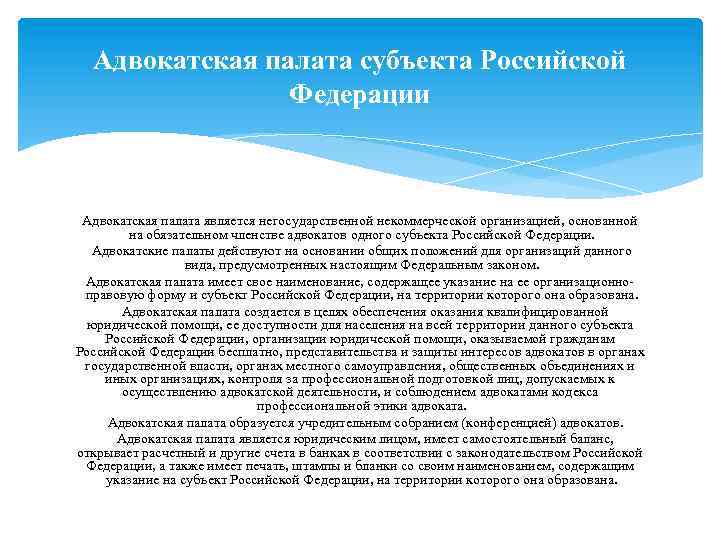 Адвокатская палата субъекта Российской Федерации Адвокатская палата является негосударственной некоммерческой организацией, основанной на обязательном