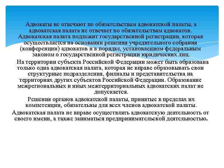  Адвокаты не отвечают по обязательствам адвокатской палаты, а адвокатская палата не отвечает по