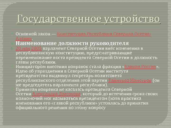 Государственное устройство Основной закон — Конституция Республики Северная Осетия. Алания. Наименование должности руководителя 20