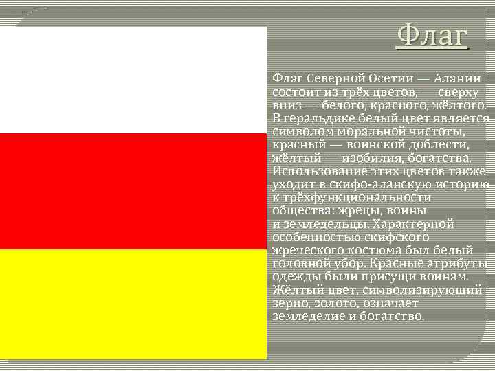 Красный флаг какое государство. Бело красно желтый флаг чей. Флаг Северной Осетии Алании. Флаг белый красный желтый. Флаг коаснобеложелтый.