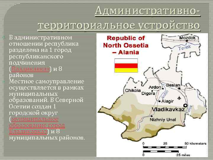 Административнотерриториальное устройство В административном отношении республика разделена на 1 город республиканского подчинения (Владикавказ) и