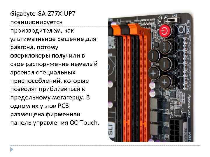 Gigabyte GA-Z 77 X-UP 7 позиционируется производителем, как ультимативное решение для разгона, потому оверклокеры