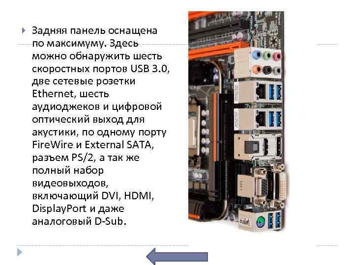  Задняя панель оснащена по максимуму. Здесь можно обнаружить шесть скоростных портов USB 3.