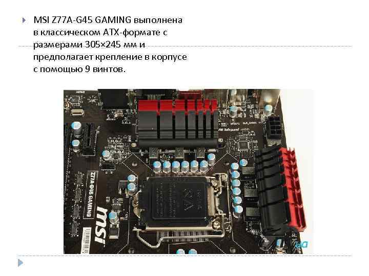  MSI Z 77 A-G 45 GAMING выполнена в классическом ATX-формате c размерами 305×