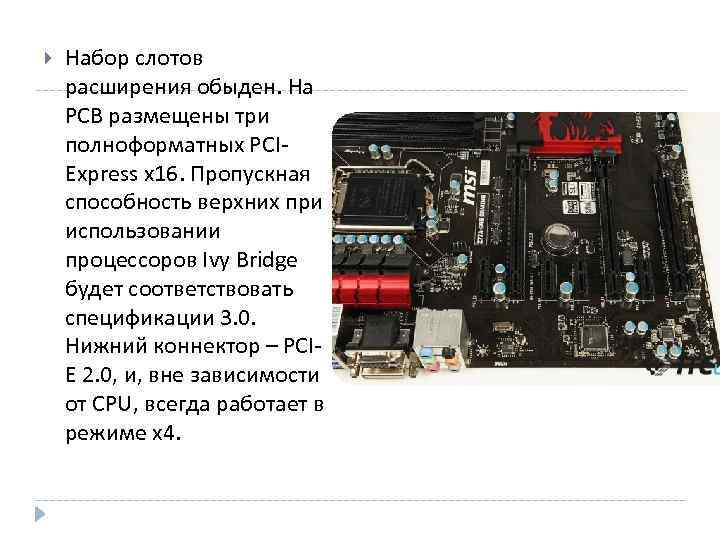  Набор слотов расширения обыден. На PCB размещены три полноформатных PCIExpress x 16. Пропускная