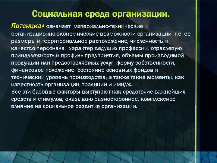 Потенциал означает материально-технические и организационно-экономические возможности организации, т. е. ее размеры и территориальное расположение,