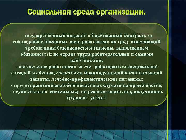 - государственный надзор и общественный контроль за соблюдением законных прав работников на труд, отвечающий