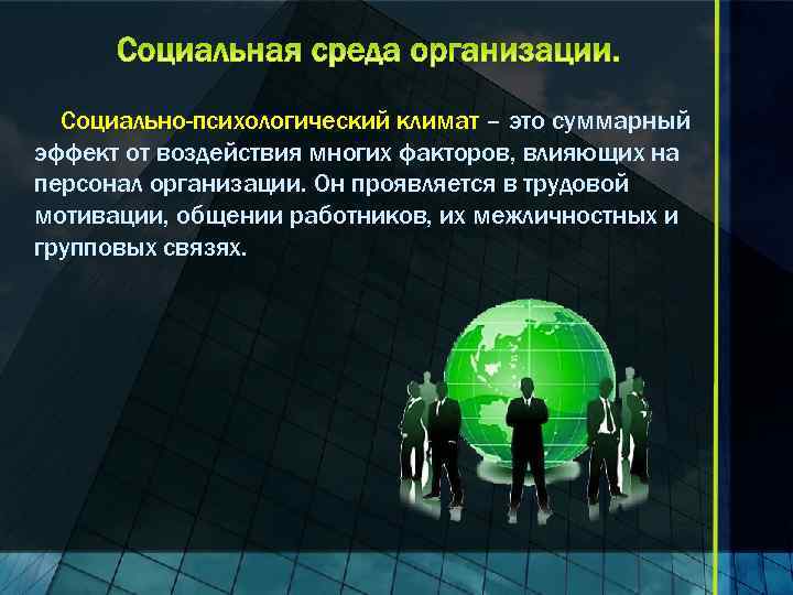 Социально-психологический климат – это суммарный эффект от воздействия многих факторов, влияющих на персонал организации.