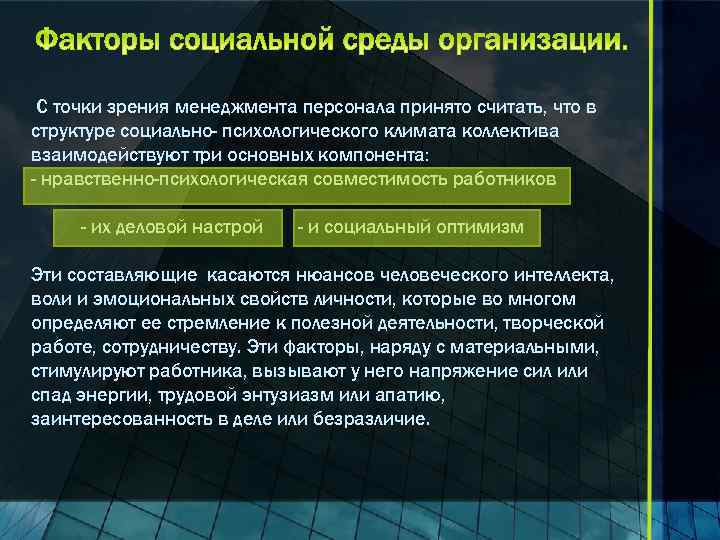 С точки зрения менеджмента персонала принято считать, что в структуре социально- психологического климата коллектива