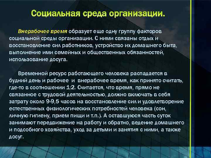 Внерабочее время образует еще одну группу факторов социальной среды организации. С ними связаны отдых