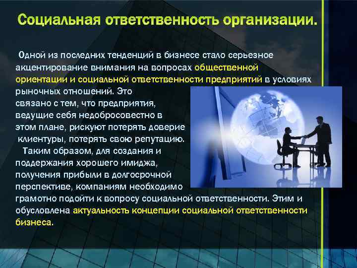 Одной из последних тенденций в бизнесе стало серьезное акцентирование внимания на вопросах общественной ориентации