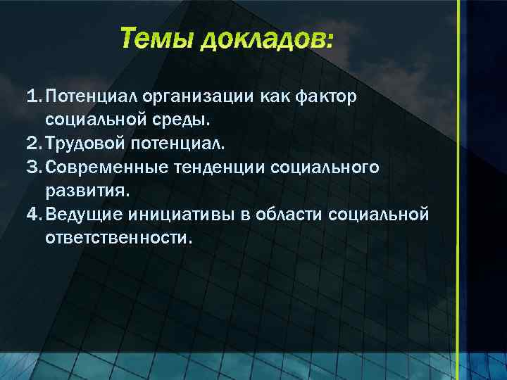 1. Потенциал организации как фактор социальной среды. 2. Трудовой потенциал. 3. Современные тенденции социального