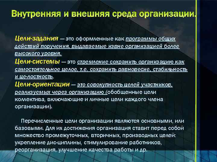 Цели-задания — это оформленные как программы общих действий поручения, выдаваемые извне организацией более высокого