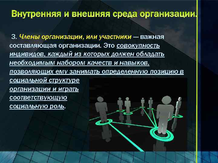 3. Члены организации, или участники — важная составляющая организации. Это совокупность индивидов, каждый из