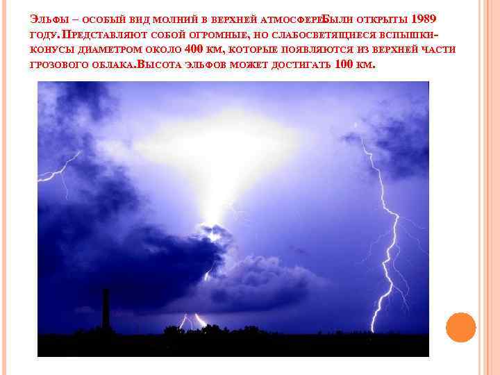 ЭЛЬФЫ – ОСОБЫЙ ВИД МОЛНИЙ В ВЕРХНЕЙ АТМОСФЕРЕБЫЛИ ОТКРЫТЫ 1989 . ГОДУ. ПРЕДСТАВЛЯЮТ СОБОЙ